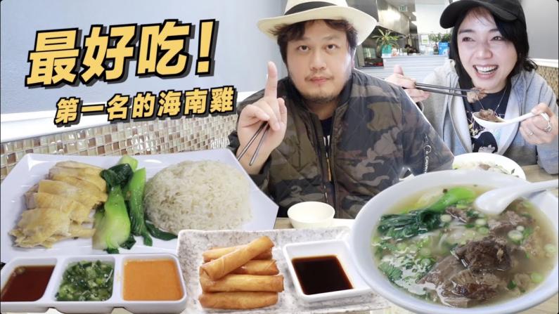 新加坡网友大推的海南鸡饭、腐乳牛肚、牛腩汤粉！