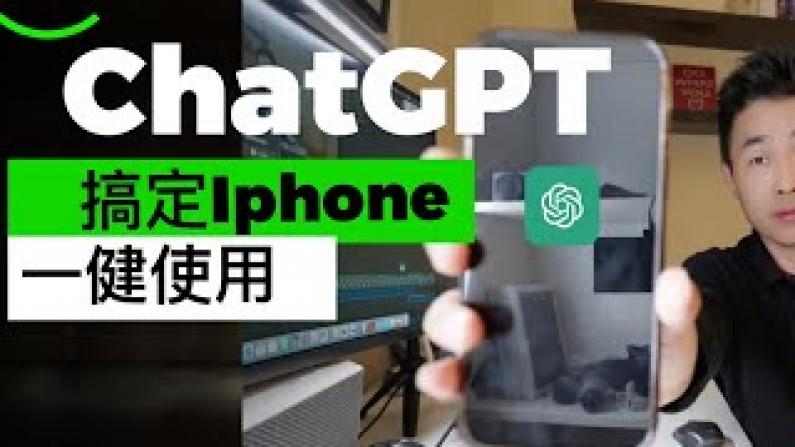 让你的iPhone成为ChatGPT神器！