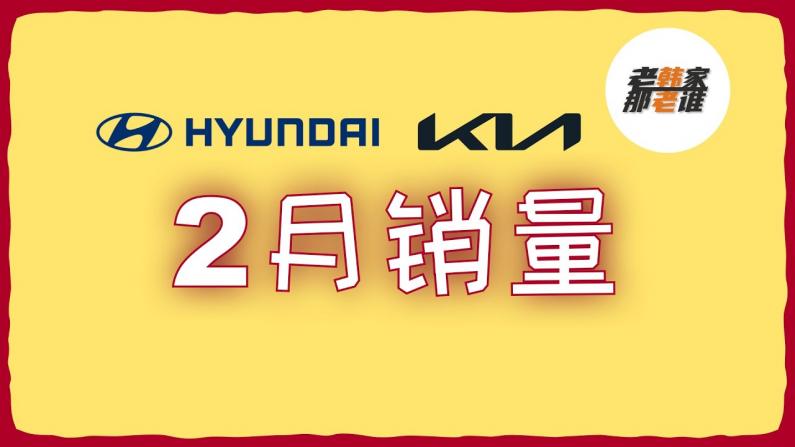 韩系真猛！又创纪录！ 2月 Hyundai/Kia 美国市场销量