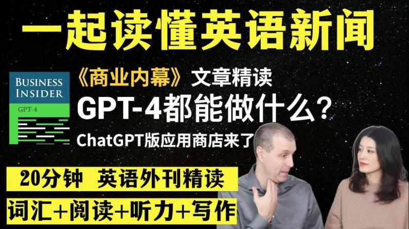GPT-4都能做什么？英语外刊精读