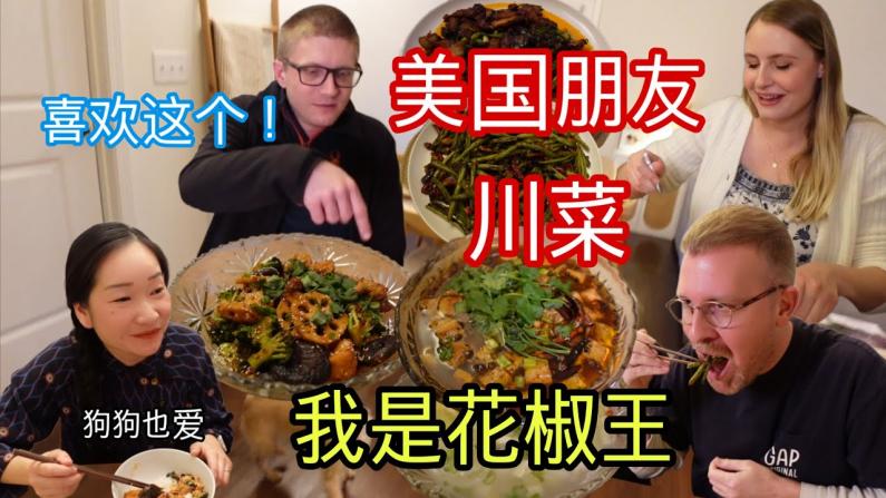 美国朋友生活在中国8年，会喜欢我做的中餐吗？