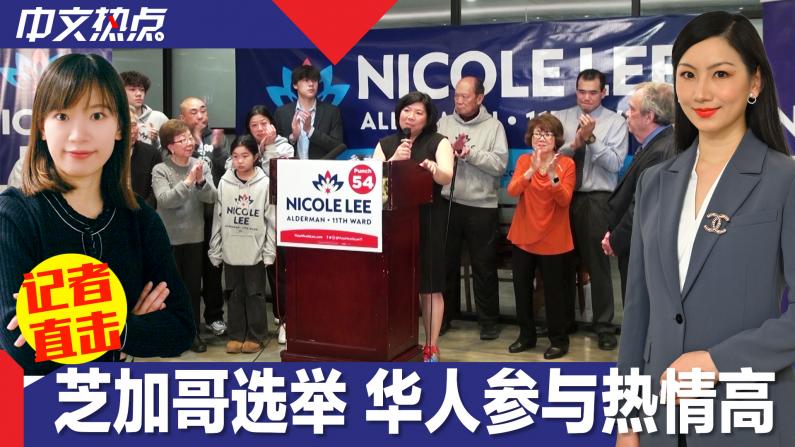 【记者直击】芝加哥选举 华人参与热情高