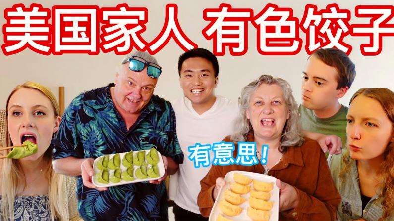 美国家人第一次吃绿色饺子和小酥肉 觉得怎样？