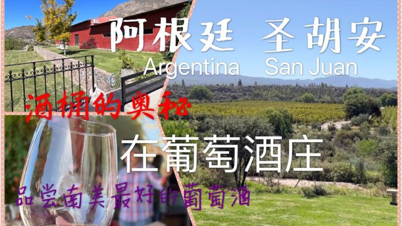 阿根廷葡萄酒庄探秘 品尝南美最好的葡萄酒