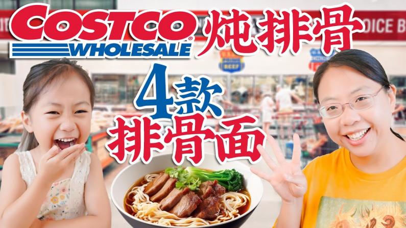 Costco买菜5分钟炖排骨 四种美食