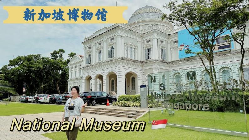 值得一去的国家博物馆 感受新加坡多元文化的行程