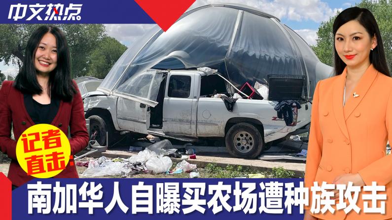 【记者直击】南加华人自曝买农场遭种族攻击