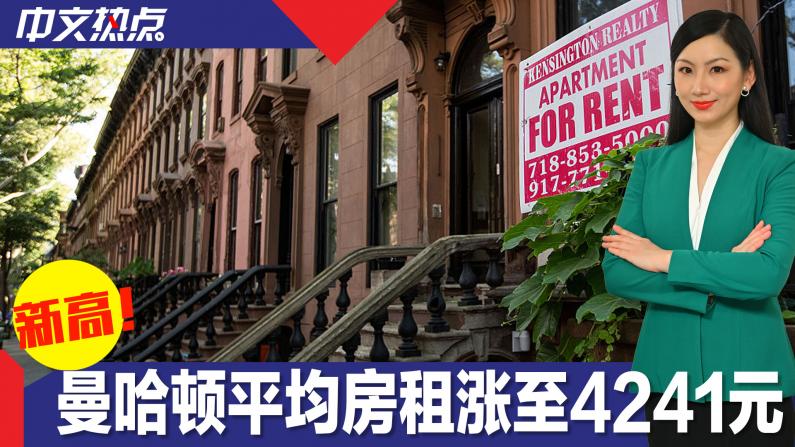 再创历史新高！纽约曼哈顿平均房租涨至4241元