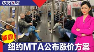 纽约MTA公布涨价方案 地铁票价将上涨