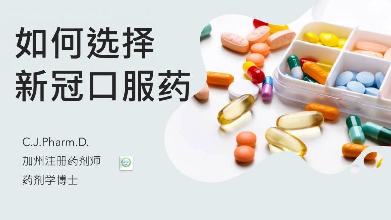 中国新一波疫情，如何选择抗新冠病毒的药物