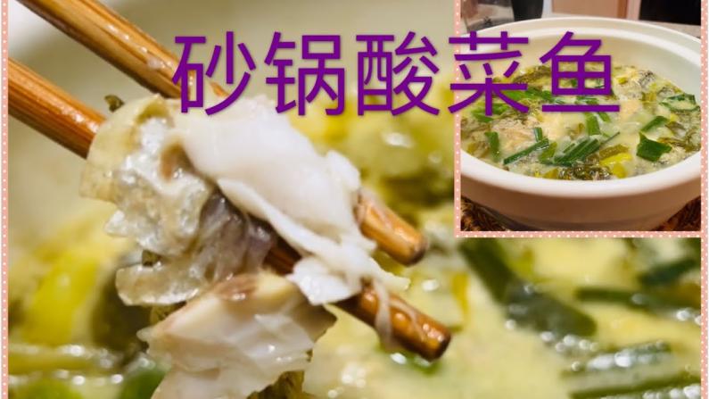 用砂锅炖酸菜鱼 味道好极了!