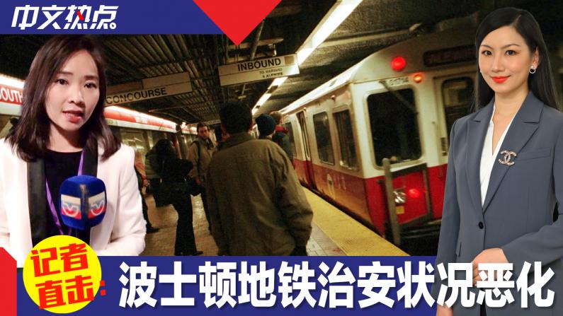 【记者直击】波士顿地铁治安状况恶化