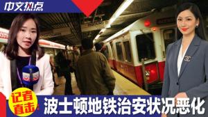 【记者直击】波士顿地铁治安状况恶化