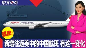 媒体：新增往返美中的中国航班 有这一变化