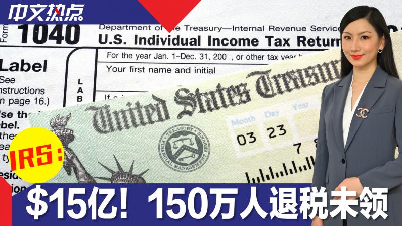 IRS喊你领钱了!150万人退税未领 累计15亿
