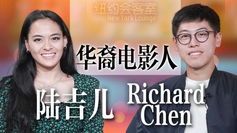 Richard Chen、 陆吉儿 ：华裔电影人