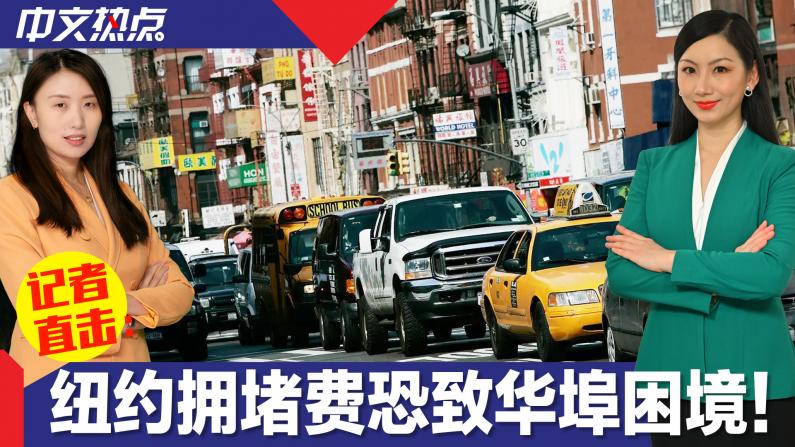 【记者直击】纽约拥堵费恐致华埠困境！