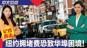 【记者直击】纽约拥堵费恐致华埠困境！