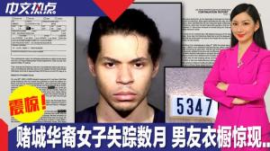 惊悚！赌城男子涉嫌谋杀华裔女友 衣橱藏尸2个月