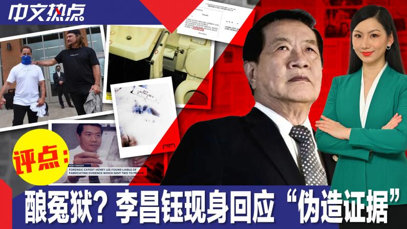 《思思说热点》李昌钰公开回应“伪造证据”指控