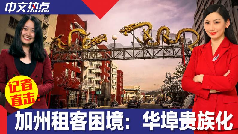 【记者直击】加州租客困境：华埠贵族化