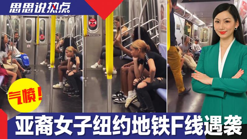 【思思说热点】亚裔女子纽约地铁F线遭殴打