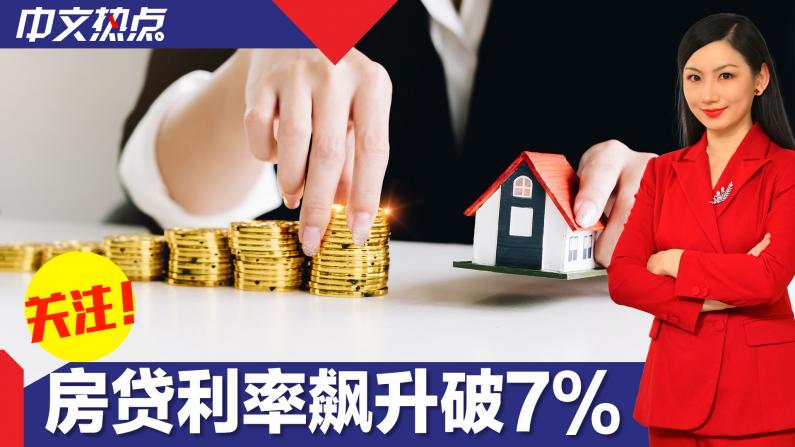 房贷利率飙破7% 住房可负担性40年来最低