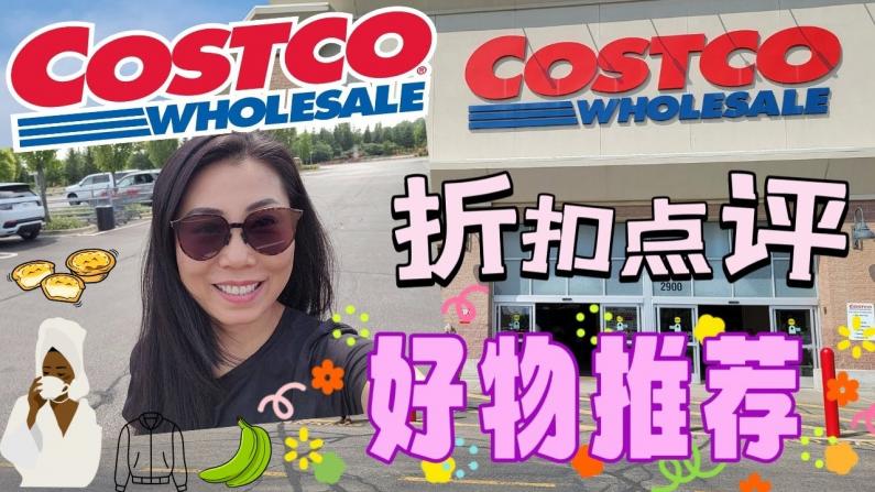 Costco8月购物 成分解说告诉你该买不该买
