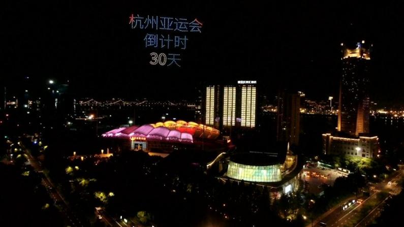 杭州亚运会倒计时30天 无人机表演惊艳登场