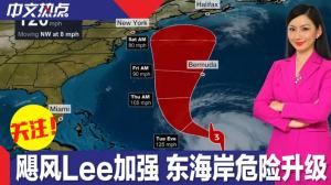 飓风“李”本周再次加强 东海岸危险升级