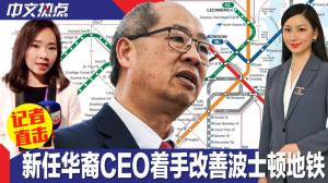 棘手！新任华裔CEO着手改善波士顿地铁