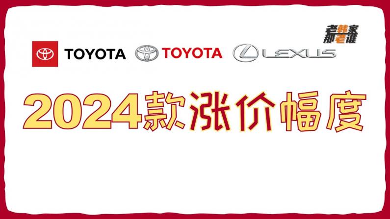Toyota/Lexus 2024款涨价幅度