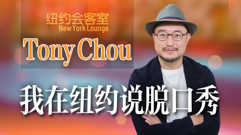 Tony Chou：中国脱口秀演员在美的优势