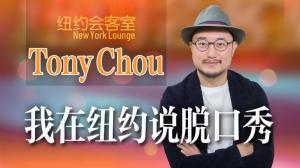 Tony Chou：中国脱口秀演员在美的优势
