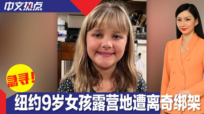 纽约9岁女孩露营地遭离奇绑架 警方急寻