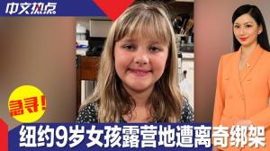 纽约9岁女孩露营地遭离奇绑架 警方急寻