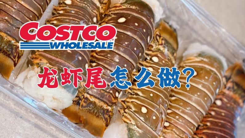 Costco买的龙虾尾怎么做？