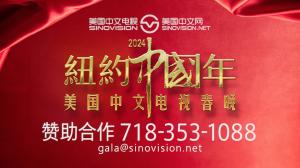 美国中文电视首届春晚 舞台搭好 等你来秀！