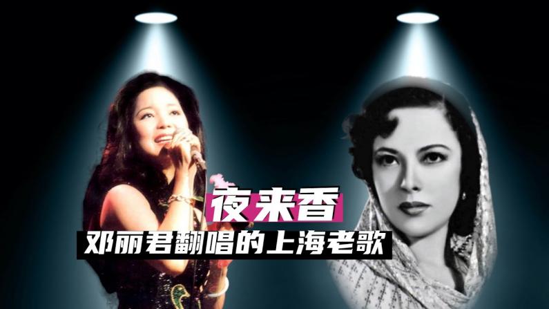 邓丽君翻唱之上海老歌《夜来香》的故事