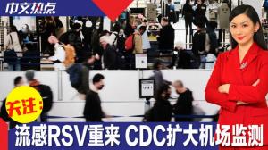 流感RSV重来 CDC在主要机场扩大监测