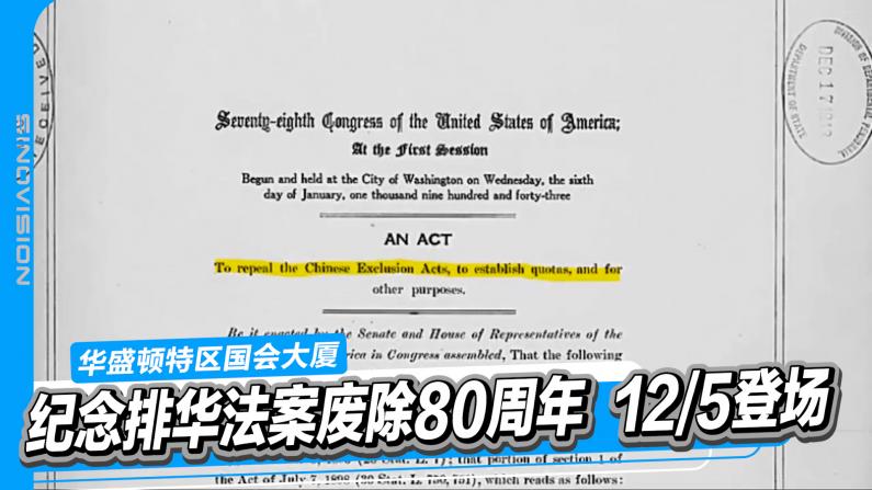 创史!排华法案废除80周年纪念活动将在国会登场