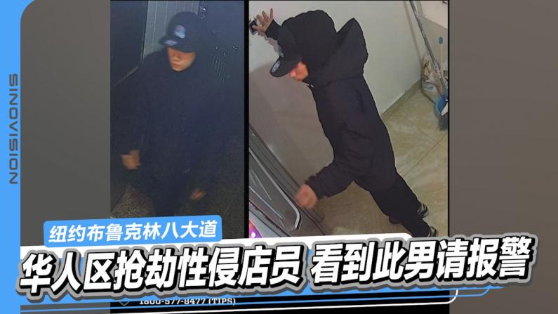 华人区抢劫性侵店员 看到此男请报警！