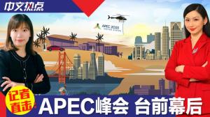 【记者直击】带你看APEC峰会台前幕后