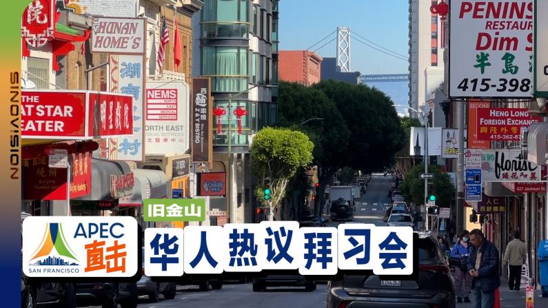 拜习会即将举行 旧金山华人有话说！