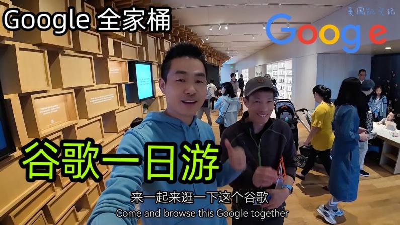 第一次参观Google新大楼 揭秘谷歌全家桶！