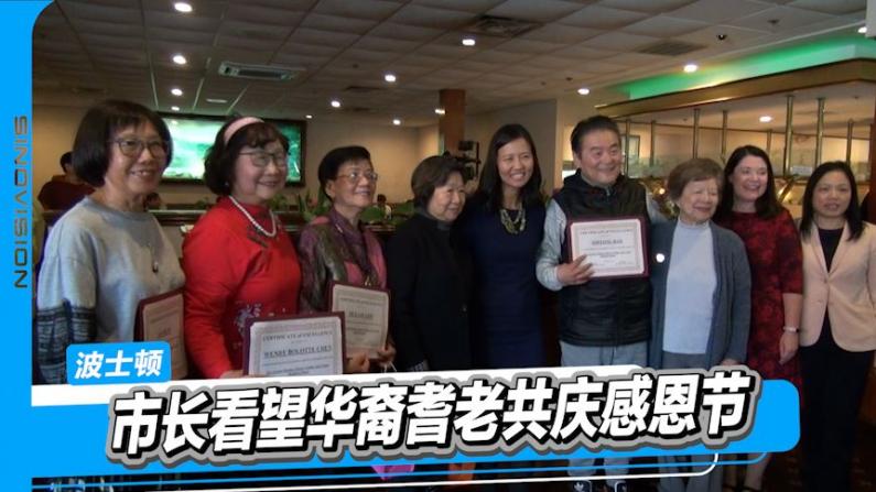 波士顿市长吴弭看望华裔耆老共庆感恩节