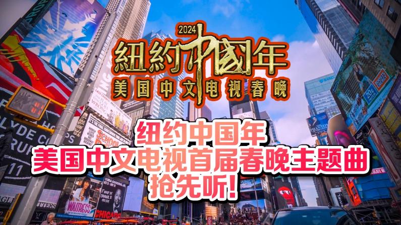 抢先听！美国中文电视美国中文网首届春晚 主题曲出炉！