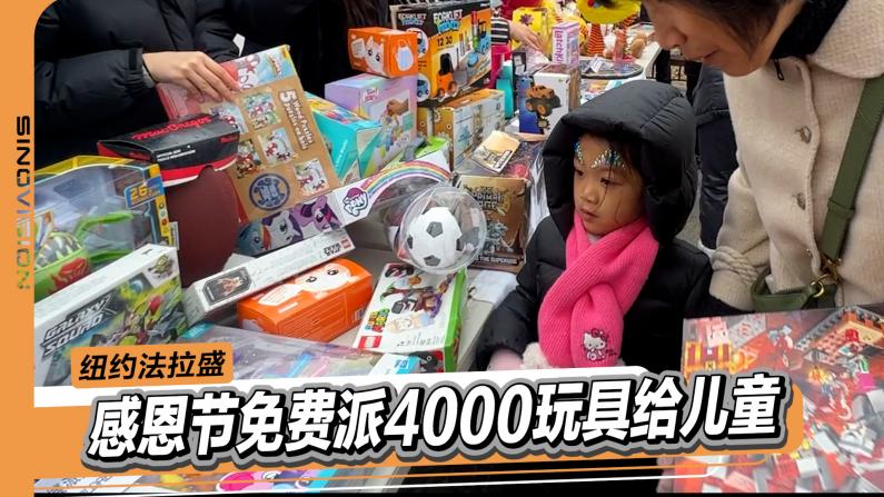 纽约法拉盛发4000玩具给儿童过节