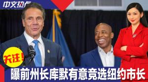 亚当斯陷“筹款门”之际 曝前州长库默有意竞选纽约市长