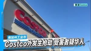 Costco停车场公然抢劫 受害者疑华人